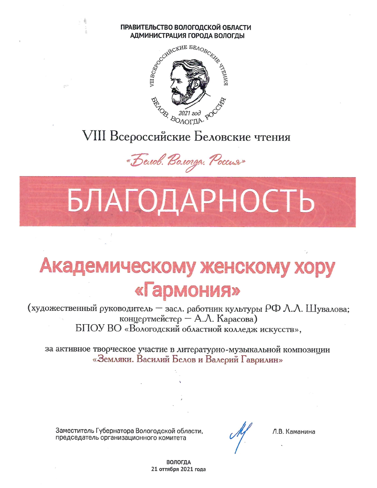VIII Всероссийские Беловские чтения «Белов. Вологда. Россия»