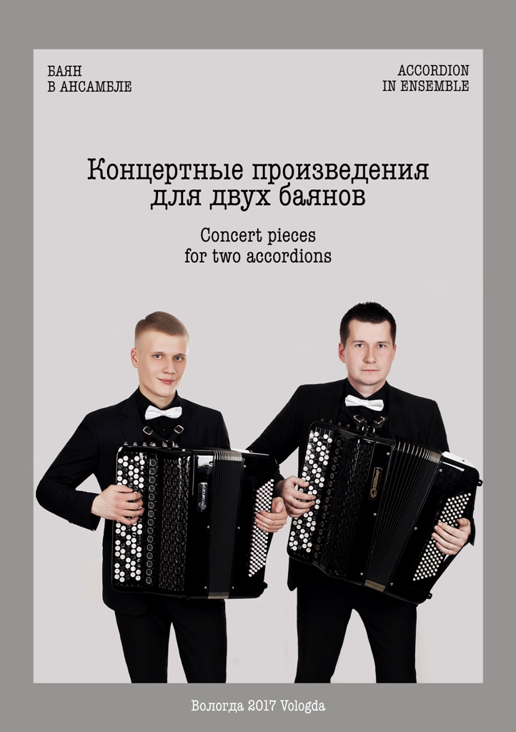 Kontsertnie proizvedeniya dlya dvuh bayanov