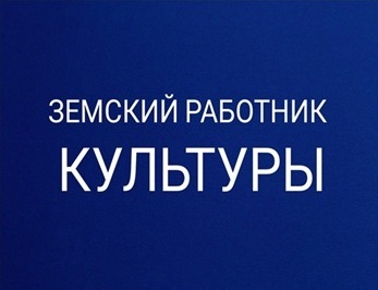 Zemskiy rabotnik kulturi